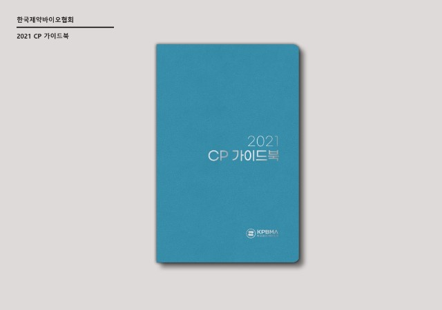 제약바이오협, 공정경쟁규약 ‘CP가이드북’ 발간