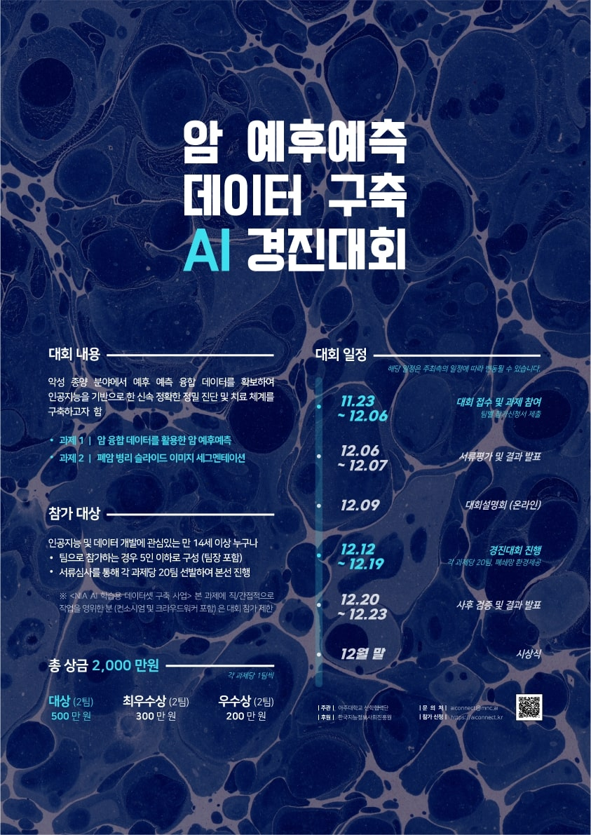 마인즈앤컴퍼니, 총 상금 2000만원 규모 ‘암 예후예측 데이터 구축 AI 경진대회’ 개최