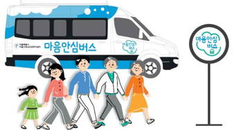 서울시정신건강복지센터, ‘찾아가는 마음안심버스’ 운영