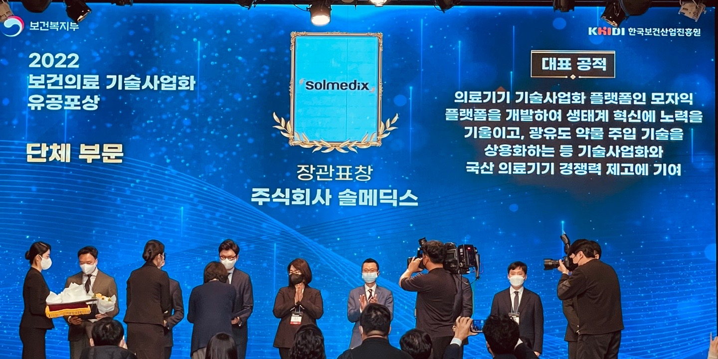 솔메딕스, 보건의료 기술사업화 유공자 포상 보건복지부 장관 표창 수상