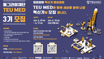 타이드인스티튜트, ‘동그라미재단 TEU MED 3기’ 모집