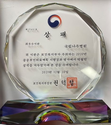 국립나주병원, 공공보건의료계획 평가 최우수기관 선정