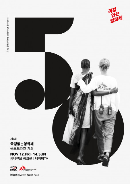 국경없는의사회, 설립 50주년 ‘제5회 국경없는영화제’ 개최