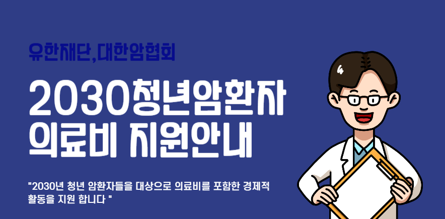 대한암협회, 2030 청년 암환자 위한 의료비 지원 사업 실시