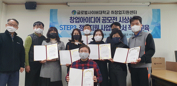 글로벌사이버대학교 취창업지원센터, 제1회 창업아이디어 공모전 수상자 시상 및 창업 정부지원사업 제안서 작성 교육 개최