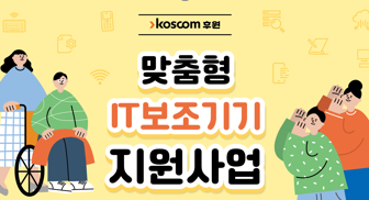 서울동남보조기기센터, ‘23년 맞춤형 IT보조기기 지원사업’ 실시