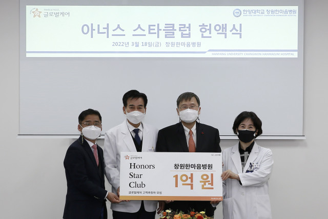 한양대학교 창원한마음병원, 글로벌케어 고액 후원자 등극 ‘아너스 스타 클럽’ 헌액식