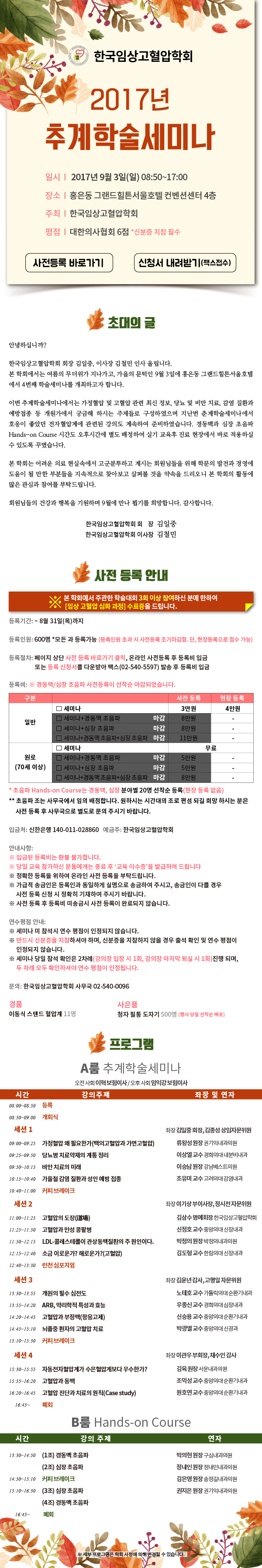 9.3(일) 한국임상고혈압학회 2017년 추계학술세미나 개최!