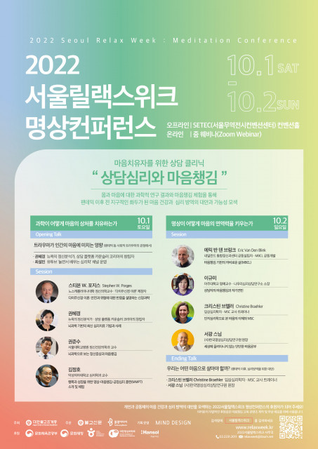 2022 서울릴랙스위크 명상컨퍼런스, 해외 유명 심리치유 권위자 2명 강연 나서