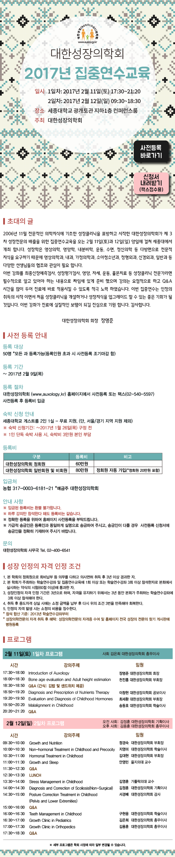 ▷17.2.11(토)~12(일) 대한성장의학회 2017 집중연수교육◁