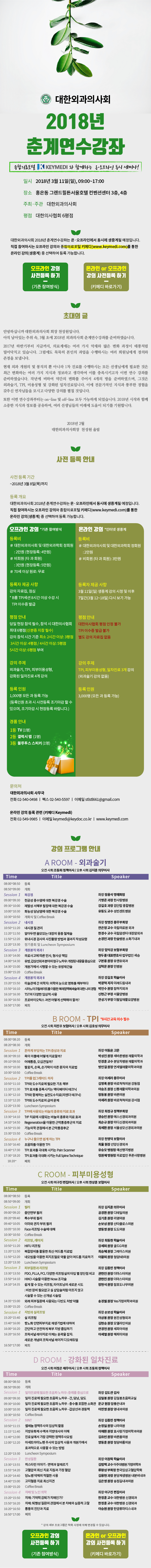 [6평점]3/11(일) 대한외과의사회 2018년 춘계학술대회가 개최됩니다!