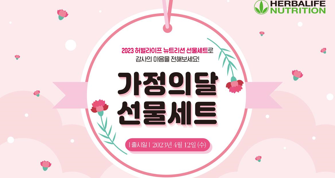 한국허벌라이프,  ‘2023 가정의 달 선물세트’ 출시