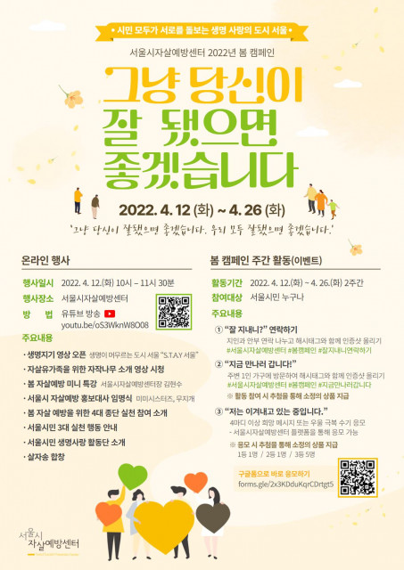 서울시자살예방센터, 봄철 자살 예방 위한 캠페인 ‘그냥 당신이 잘 됐으면 좋겠습니다’ 운영