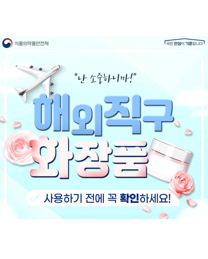 해외직구 화장품 구매 시 확인하세요