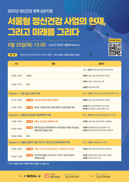 서울시정신건강복지센터, 9월 29일 ‘2022년 정신건강 정책 심포지엄’ 개최