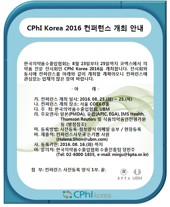 [08/23]CPhI Korea 2016 컨퍼런스
