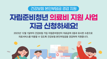 건강보험 가입 자립준비청년의료비 부담 대폭 완화