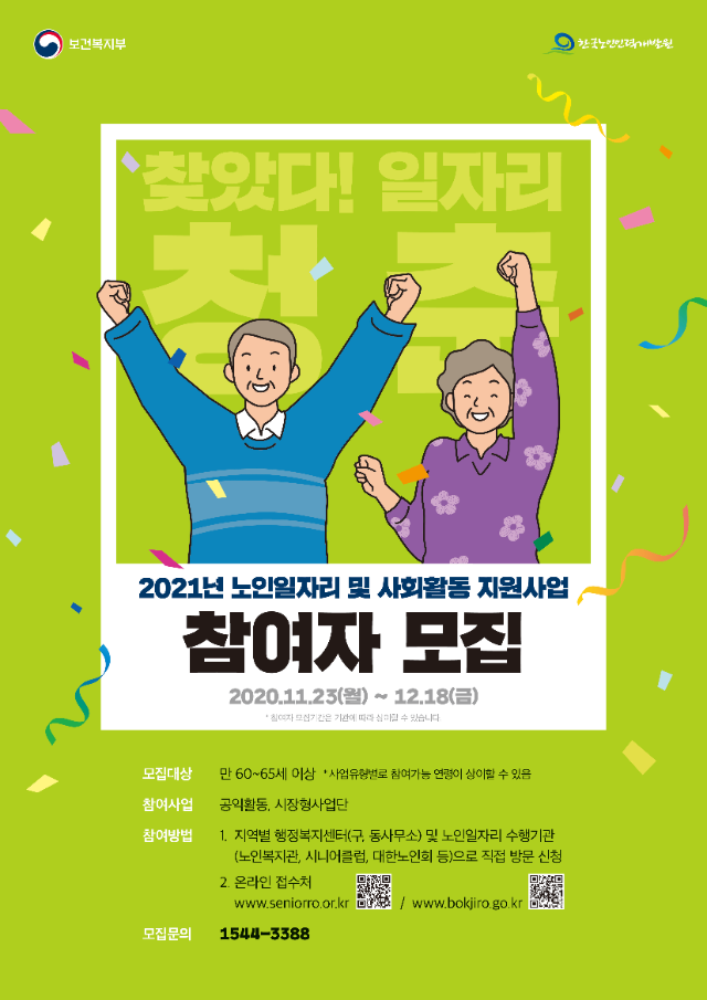 노인일자리 및 사회활동 지원사업 23일부터 신청