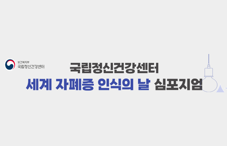 자폐 인식의 날 기념 심포지엄, 국립정신건강센터서 개최