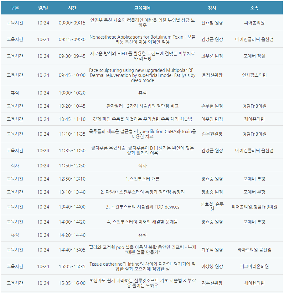 [6평점] 10/24(일) 대한임상미용의학회 학술대회