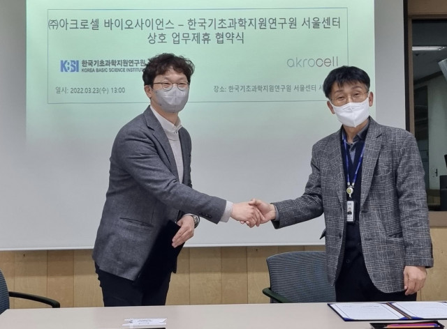 아크로셀 바이오사이언스-한국기초과학지원연구원 서울센터, 상호 업무 제휴 협약 체결