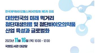 한국제약바이오헬스케어연합회 제5차 포럼 16일 개최