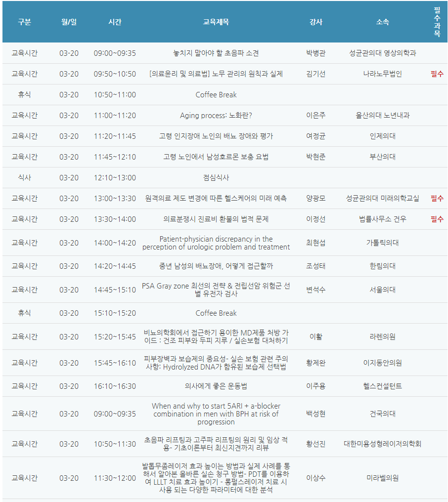 [6평점] 3/20(일) 대한비뇨의학과의사회 학술대회