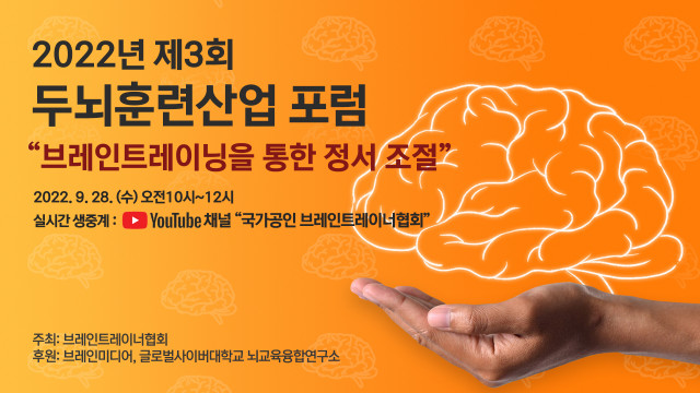 브레인트레이너협회, ‘2022 두뇌훈련산업포럼: 정서조절’ 3회 개최