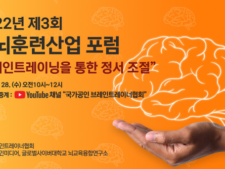 브레인트레이너협회, ‘2022 두뇌훈련산업포럼: 정서조절’ 3회 개최