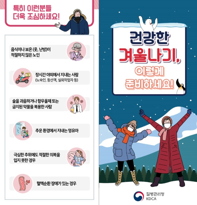 전국적 강추위 대비, 한랭질환 예방수칙 준수!