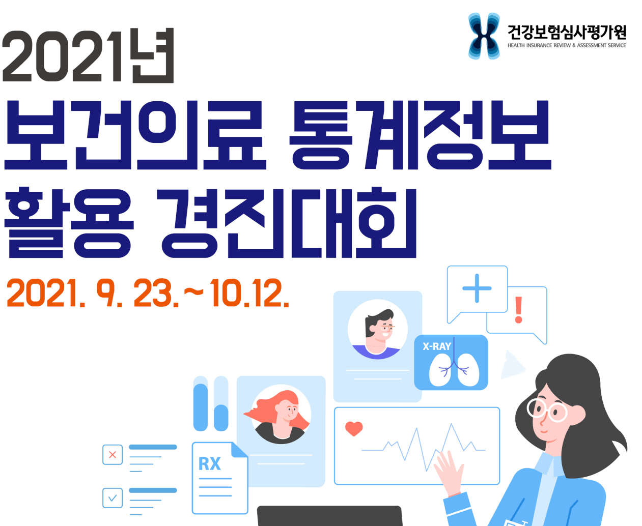심사평가원, ‘2021년 보건의료 통계정보 활용 경진대회’ 개최
