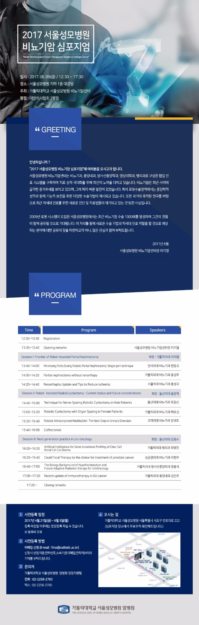 2017 서울성모병원 비뇨기암 심포지움