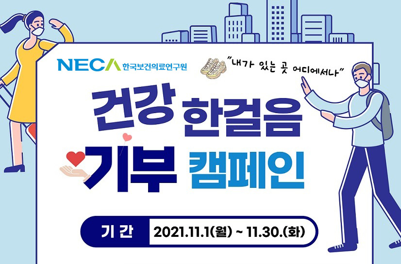 보의연, 코로나19 극복위한 건강 한걸음 캠페인 실시