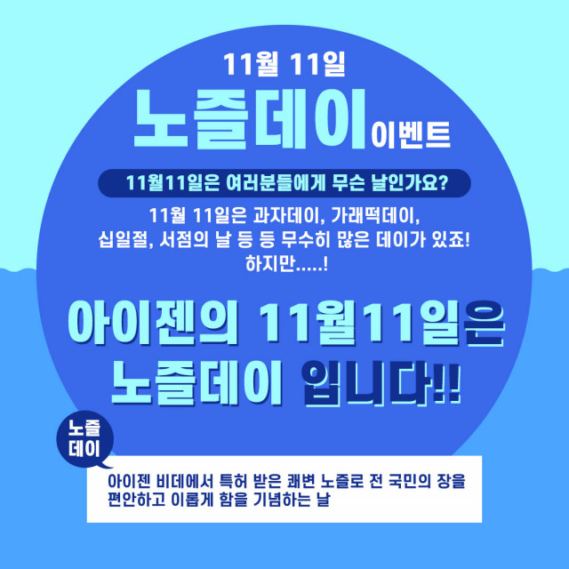 아이젠 비데, 11월 11일 ‘노즐데이’ 이벤트 진행