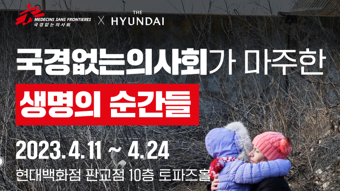 국경없는의사회, 현대백화점 판교점과 ‘마주한 생명의 순간들’ 개최