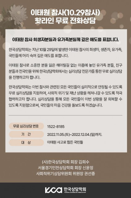 한국상담학회, 이태원 참사 국민 대상 핫라인 무료 전화상담 지원
