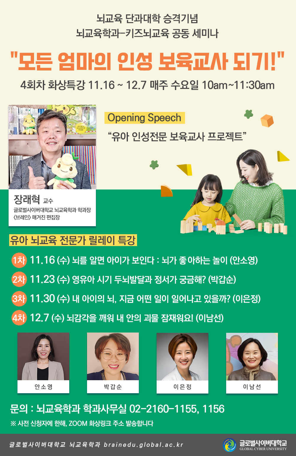 글로벌사이버대, 뇌교육대학 승격 기념 유아 뇌교육 릴레이 특강 개최