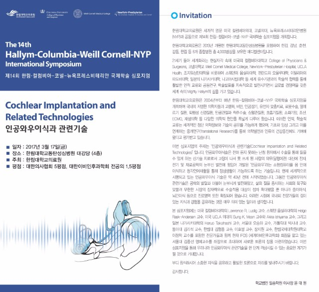 [03/17]제14회 한림-컬럼비아-코넬-NYP 심포지엄