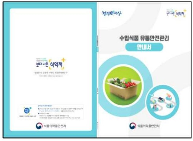 '수입식품 유통안전 관리 안내서' 발간