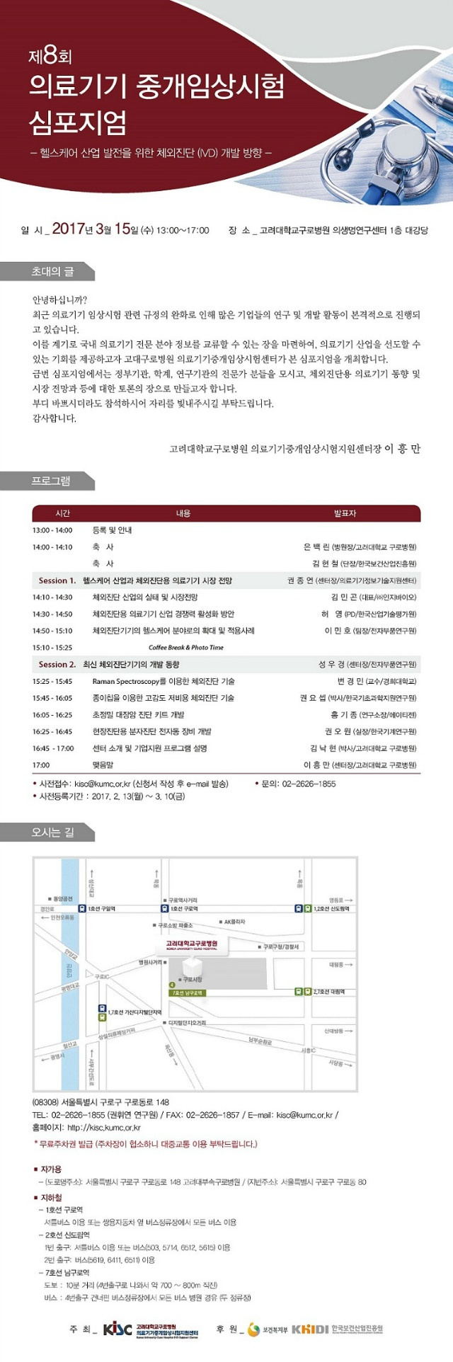 [03/15]제8회 의료기기 중개임상시험 심포지엄