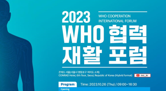 국립재활원, 세계보건기구(WHO) 협력 재활 토론회 개최