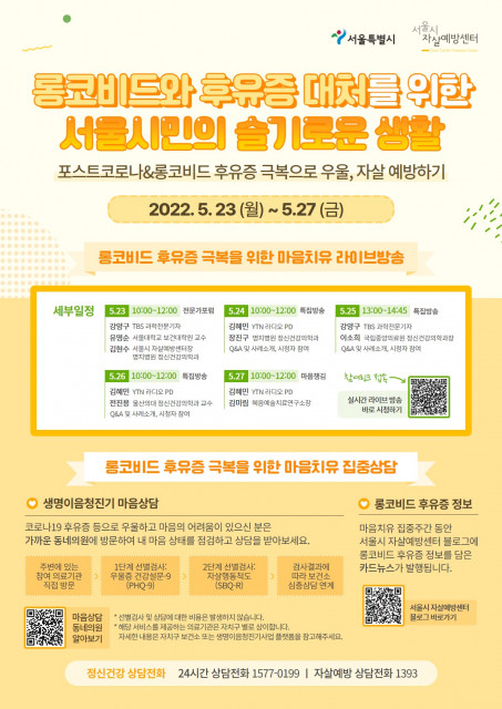 서울시자살예방센터, ‘롱코비드와 후유증 대처를 위한 서울시민의 슬기로운 생활’ 유튜브 라이브 진행