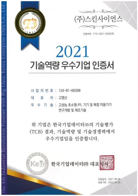 스킨사이언스, 2021 한국기업데이터 평가 기술역량 우수기업 선정