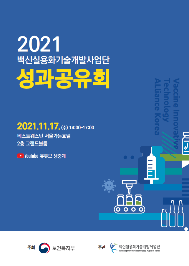 백신실용화기술개발사업단 성과공유회 개최