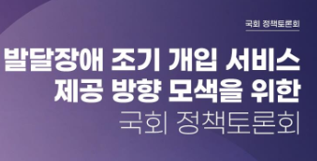 보의연, '발달장애 조기 개입' 국회 정책토론회 개최 