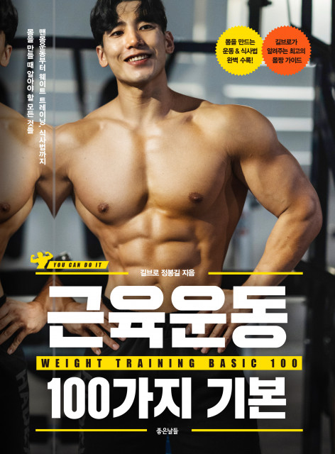 좋은날들, 내추럴 보디빌더가 알려주는 ‘근육운동 100가지 기본’ 출간