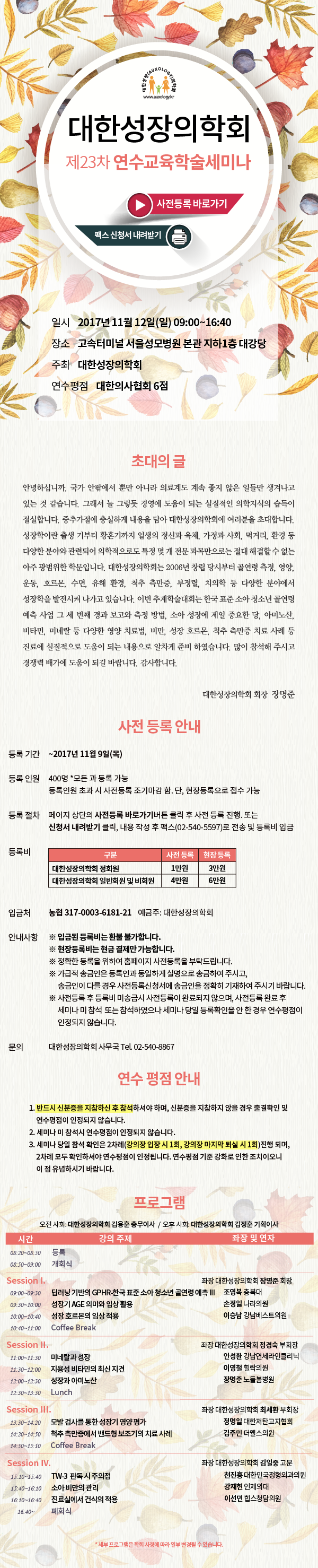 [6평점] 11.12(일)대한성장의학회 제23차 연수교육 학술세미나 개최!