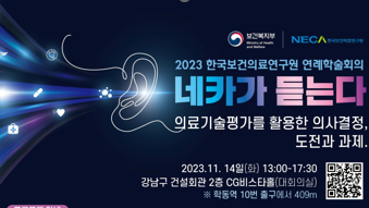 한국보건의료연구원, 오는 14일 대면으로 연례학술회의 개최