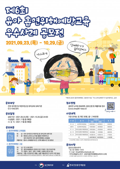“마스크에 담배 연기가 들어왔어요” 유아 흡연 위해 예방 교육 공모전 개최