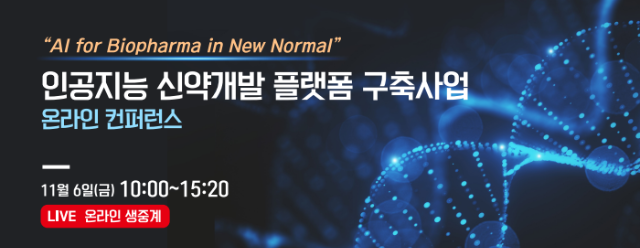 인공지능 기반 신약개발 최신 동향 확인하기!